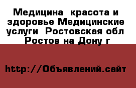 Медицина, красота и здоровье Медицинские услуги. Ростовская обл.,Ростов-на-Дону г.